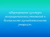 Формирование культуры межнациональных отношений и безопасности жизнедеятельности учащихся