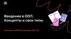 Введение в ООП. Концепты и свои типы. Хранение и обработка данных  (чаcть III)