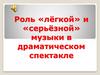 Роль «лёгкой» и «серьёзной» музыки в драматическом спектакле