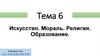 Искусство. Мораль. Религия. Образование