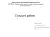 Сунский район. Экономические показатели