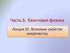 Волновые свойства микрочастиц. Лекция 30