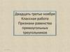 Признаки равенства прямоугольных треугольников