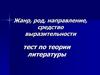 Жанр, род, направление, средство выразительности