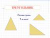 Треугольник. Геометрия. 7 класс