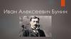 Иван Алексеевич Бунин