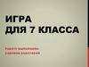 Игра по математике для 7 класса