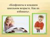 Конфликты в младшем школьном возрасте. Как их избежать?
