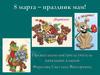 8 марта - праздник мам!