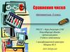 Сравнение чисел. Математика. 5 класс