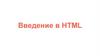 Введение в HTML