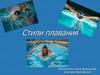 Стили плавания
