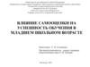 Влияние самооценки на успешность обучения в младшем школьном возрасте