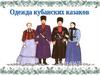 Одежда кубанских казаков. Переселение черноморских казаков на Кубань
