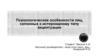 Психологические особенности лиц, склонных к истероидному типу акцентуации