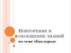 Кислород. Повторение и обобщение знаний