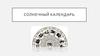 Солнечный календарь