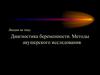 Диагностика беременности. Методы акушерского исследования  (урок 3)