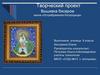Вышивка бисером икона «Острабрамская Богородица»