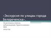 Экскурсия по улицам города Белореченска