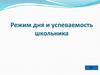 Режим дня и успеваемость школьника