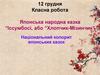 Національний колорит японських казок