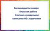 Слитное и раздельное написание не с наречиями. Этимологическая минутка