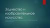 Зодчество и изобразительное искусство