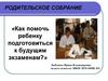 Родительское собрание «Как помочь ребенку подготовиться к будущим экзаменам?»