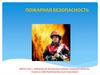 Пожарная безопасность