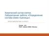 Химический состав клетки. Определение состава семян пшеницы