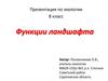 Функции ландшафта