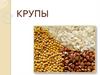 Крупы