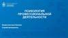 Психология профессиональной деятельности