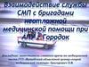 Взаимодействие службы СМП с бригадами неотложной медицинской помощи при АПУ г. Городок