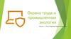 Охрана труда и промышленная экология  (лекция 5)