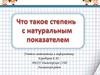 Что такое степень с натуральным показателем?