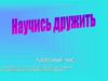 Научись дружить