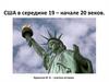 США в середине 19 - начале 20 веков