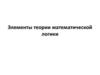 Элементы теории математической логики