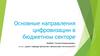 Основные направления цифровизации в бюджетном секторе