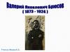 Валерий Яковлевич Брюсов (1873-1924)