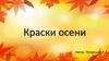 Краски осени
