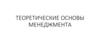 Теоретические основы менеджмента. Тема 1.3. Организация как объект управления