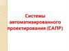 Системы автоматизированного проектирования (САПР)