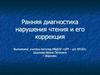Ранняя диагностика нарушения чтения и его коррекция