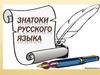 Знатоки русского языка