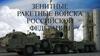 Зенитные ракетные войска Российской Федерации
