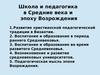 Школа и педагогика в Средние века и эпоху Возрождения