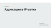 Адресация в IP-сетях